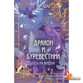 YAdАлКлинЛ/Дракон и Буревестник. Путь на восток (#2)