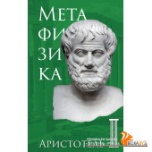 БиблСт/Метафизика. Аристотель