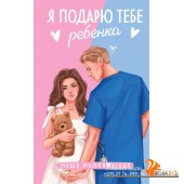 ЛюбЗРРММал/Я подарю тебе ребенка
