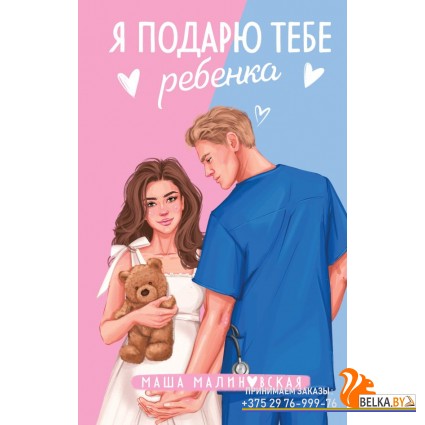 ЛюбЗРРММал/Я подарю тебе ребенка