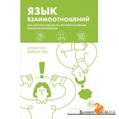 ИсБытВмест/Язык взаимоотношений. Как научиться общаться с противоположным полом без конфликтов