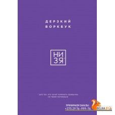 35+/НИ ЗЯ. Дерзкий воркбук для тех, кто хочет изменить привычки, не теряя мотивации