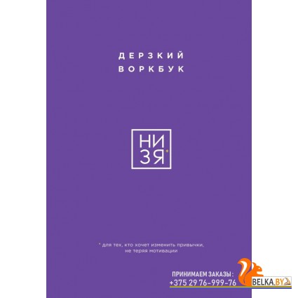 35+/НИ ЗЯ. Дерзкий воркбук для тех, кто хочет изменить привычки, не теряя мотивации