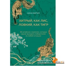 ПИПсих/Хитрый, как лис, ловкий, как тигр. 36 китайских стратагем, которые научат выходить победителе