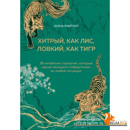 ПИПсих/Хитрый, как лис, ловкий, как тигр. 36 китайских стратагем, которые научат выходить победителе