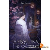 YAЯпУжасы/Девушка из колодца (#1)