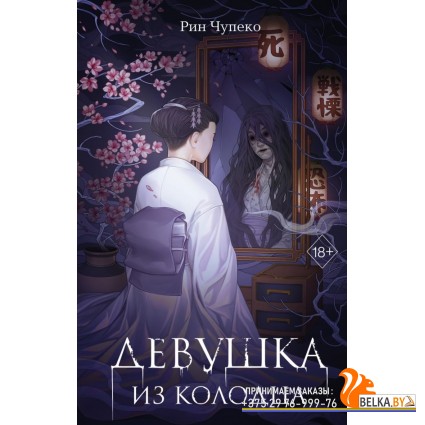 YAЯпУжасы/Девушка из колодца (#1)