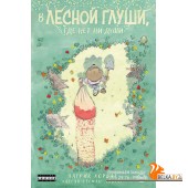 КомТревИст/В лесной глуши, где нет ни души