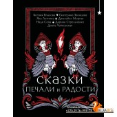 ХYAКоллекц/Сказки печали и радости