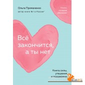 КНО/Всё закончится, а ты нет. Книга силы, утешения и поддержки (покет)
