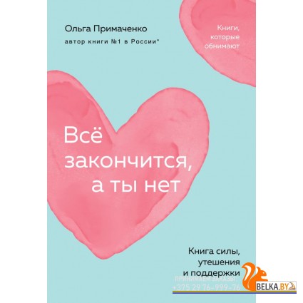 КНО/Всё закончится, а ты нет. Книга силы, утешения и поддержки (покет)