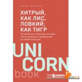 UNICO/Хитрый, как лис, ловкий, как тигр. 36 китайских стратагем, которые научат выходить победителем