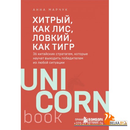 UNICO/Хитрый, как лис, ловкий, как тигр. 36 китайских стратагем, которые научат выходить победителем