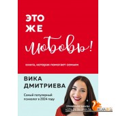 ШкоАдекРод/Это же любовь! Книга, которая помогает семьям (обновленное издание)