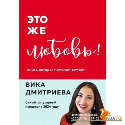 ШкоАдекРод/Это же любовь! Книга, которая помогает семьям (обновленное издание)