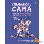 КмлфБоль/Справляюсь сама. Как воспитать ребёнка одной и не сойти с ума