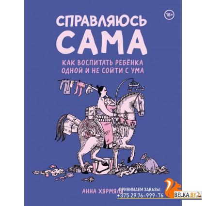 КмлфБоль/Справляюсь сама. Как воспитать ребёнка одной и не сойти с ума