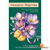 ЖЖДРЛМНоо/След на весеннем снегу