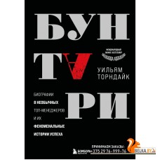 BBBA/Бунтари. Биографии 8 необычных топ-менеджеров и их феноменальные истории успеха