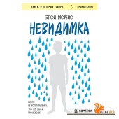 мКнОКотГов/Невидимка. Никто не хотел замечать, что со мной происходит (2-е издание)