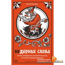 Вне серий/Недурные слова. Книга, которую вы не прочтете вслух, но точно покажете друзьям