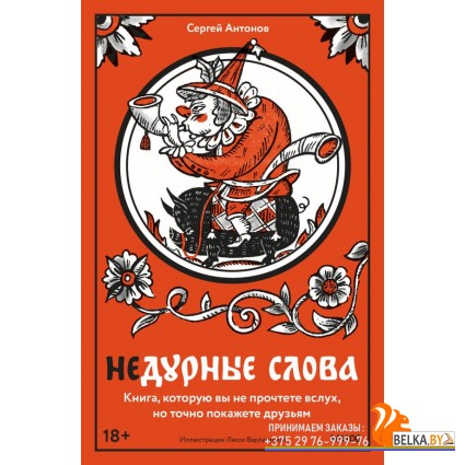 Вне серий/Недурные слова. Книга, которую вы не прочтете вслух, но точно покажете друзьям