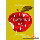 Взрослые дети сложных родителе/Семейный яд. Как справиться с токсичностью родителей