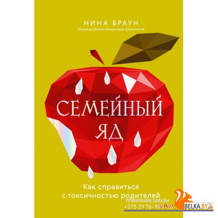 Взрослые дети сложных родителе/Семейный яд. Как справиться с токсичностью родителей