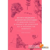 Мифы от и до/Магия и медицина Древней Месопотамии. От демонов Пазузу и Ламашту до целителей асу и эк