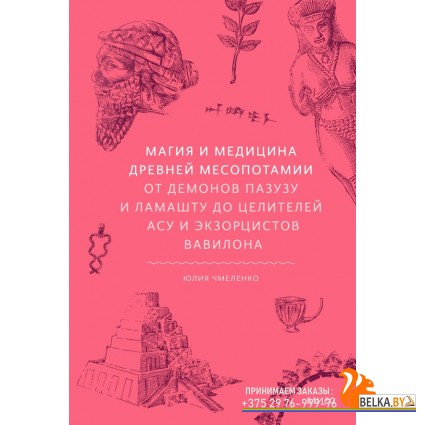 Мифы от и до/Магия и медицина Древней Месопотамии. От демонов Пазузу и Ламашту до целителей асу и эк