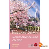 ХитыЯпонии/Моя возлюбленная сакура
