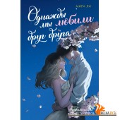 Мх.Однажды мы любили друг друга
