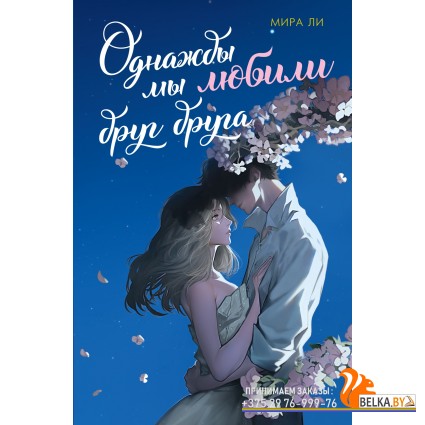 Мх.Однажды мы любили друг друга