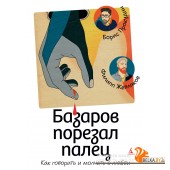 Аз.Базаров порезал палец. Как говорить и молчать о любви