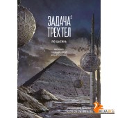 Аз.Задача трех тел. Кн. 2