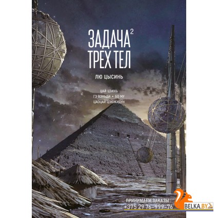 Аз.Задача трех тел. Кн. 2