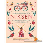 Колибри.Маленькая книга Niksen. Голландское искусство ничегонеделания (в суперобложке)