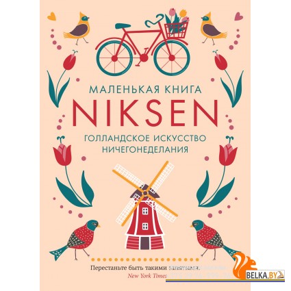 Колибри.Маленькая книга Niksen. Голландское искусство ничегонеделания (в суперобложке)