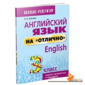 Английский язык на "отлично". 3 класс. Ачасова К.Э.
