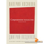 КлассикаЛекций(под)/Современное искусство. Модернизм
