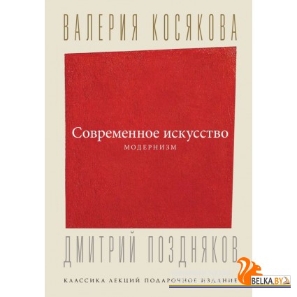 КлассикаЛекций(под)/Современное искусство. Модернизм