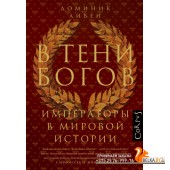Corpus.(historia]/В тени богов