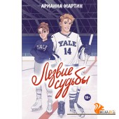 Love&Hockey/Лезвие судьбы