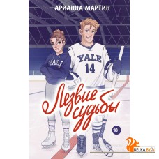 Love&Hockey/Лезвие судьбы