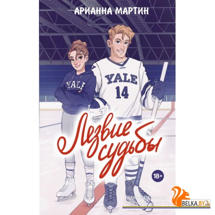 Love&Hockey/Лезвие судьбы