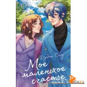 LikeДорамаРомантика/Мое маленькое счастье. Книга 2