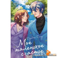 LikeДорамаРомантика/Мое маленькое счастье. Книга 2
