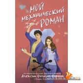 КлубРомантики/Мой механический роман
