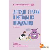 НейроразвитиеВоспитание/Детские страхи и методы их преодоления от 3 до 15 лет. Теория и практика дет