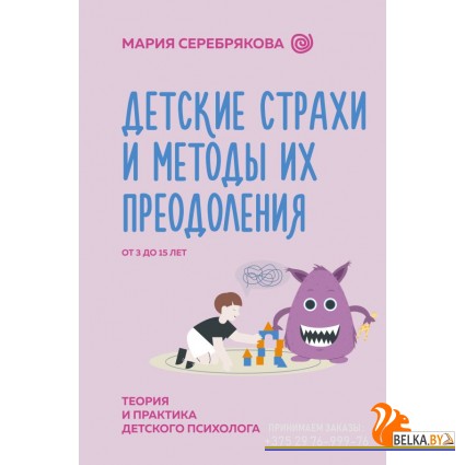 НейроразвитиеВоспитание/Детские страхи и методы их преодоления от 3 до 15 лет. Теория и практика дет